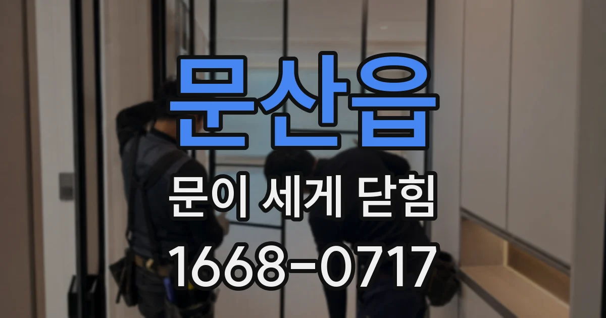 문산읍 문이 세게 닫힘