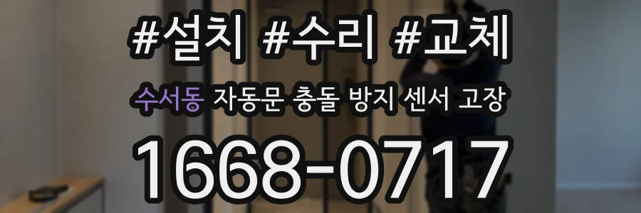 수서동 자동문 충돌 방지 센서 고장