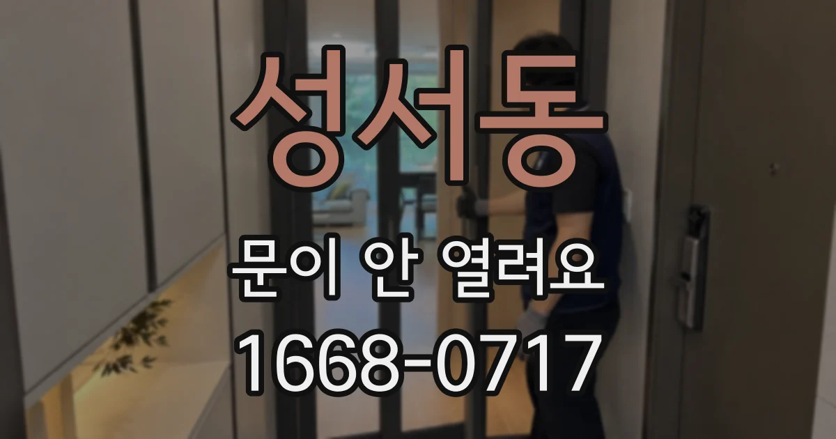 성서동 문이 안 열려요