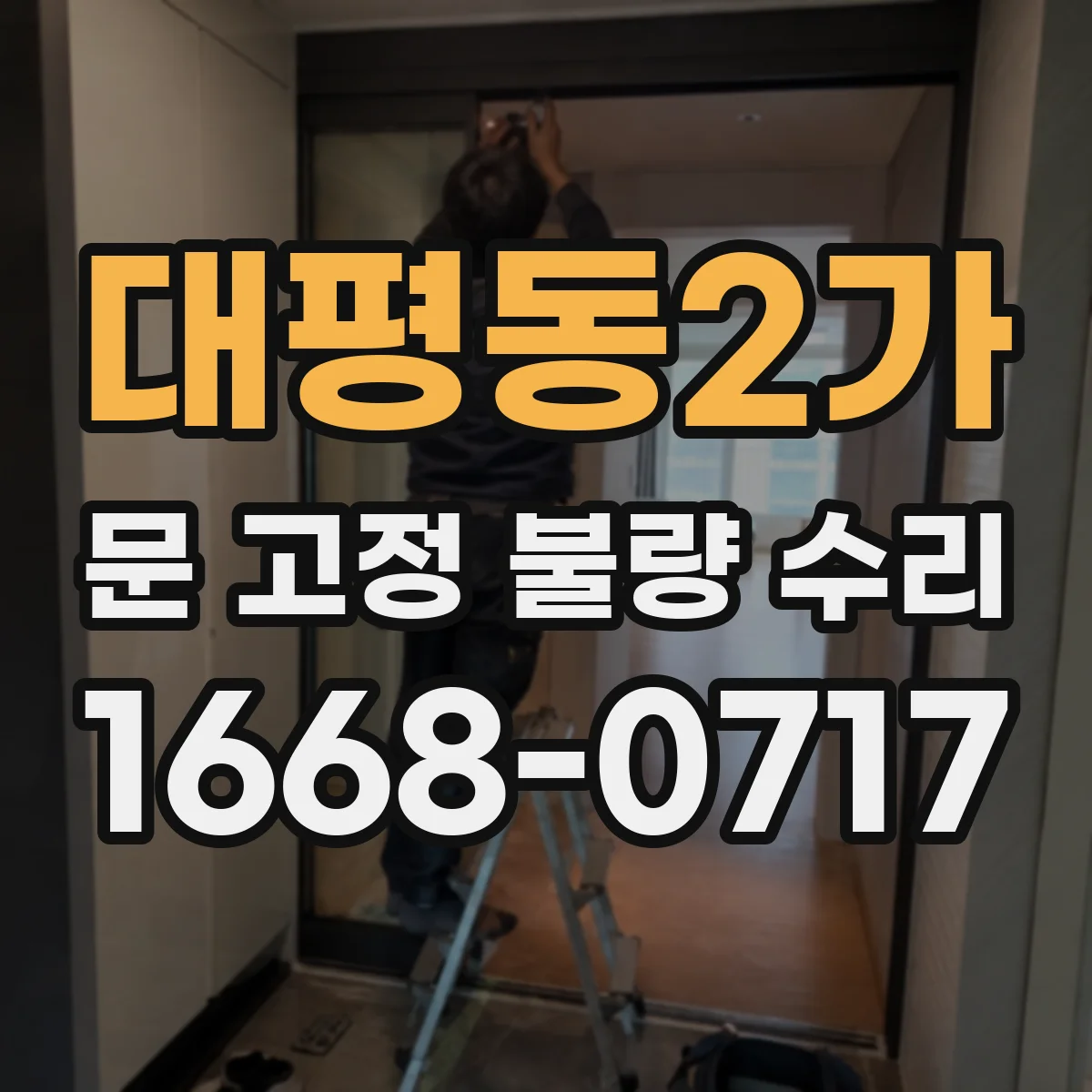 대평동2가 문 고정 불량 수리
