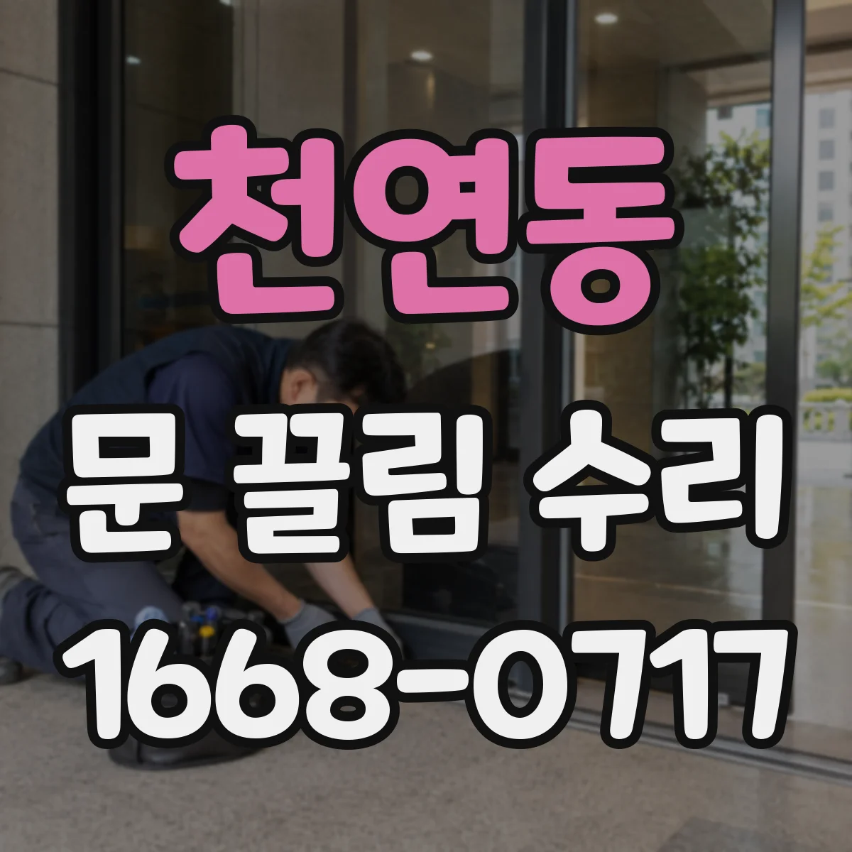 천연동 문 끌림 수리