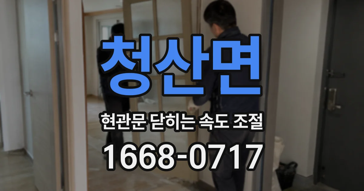 청산면 현관문 닫히는 속도 조절