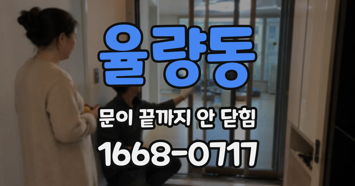 율량동 문이 끝까지 안 닫힘