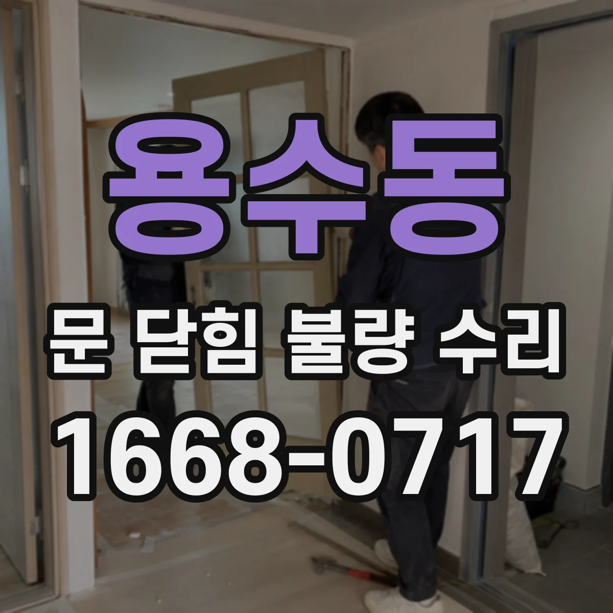 용수동 문 닫힘 불량 수리