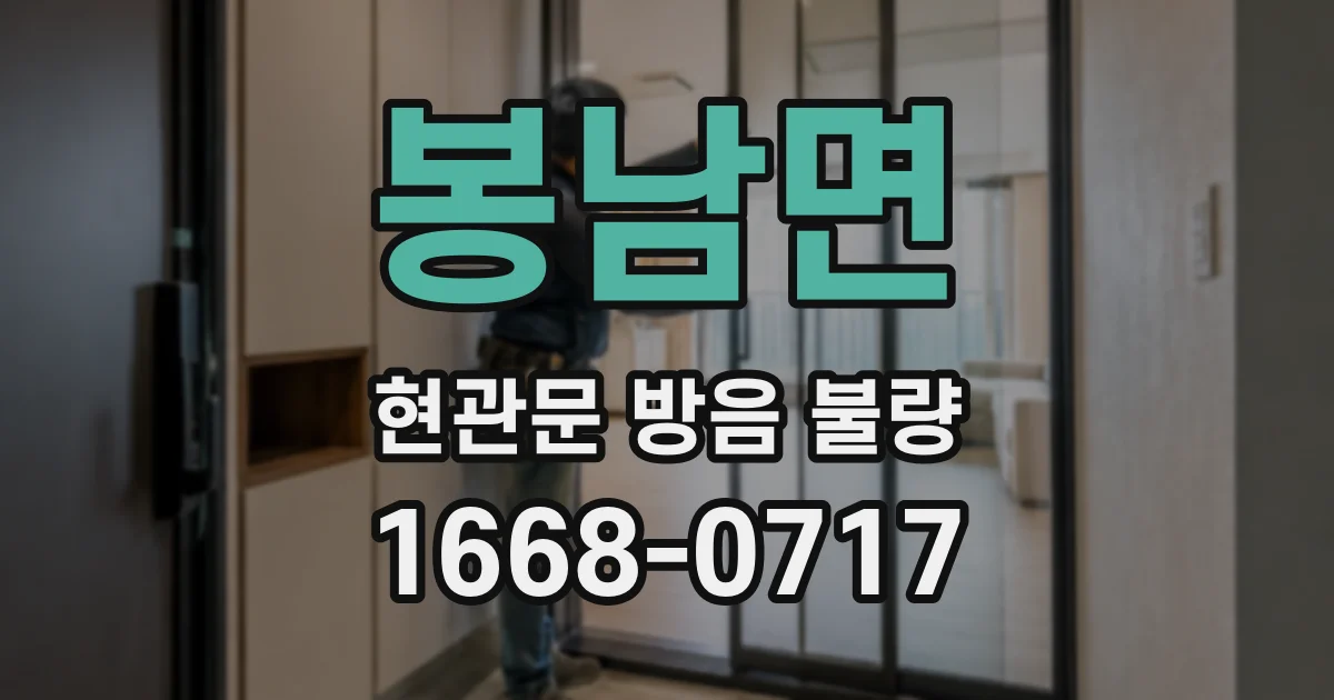 봉남면 현관문 방음 불량