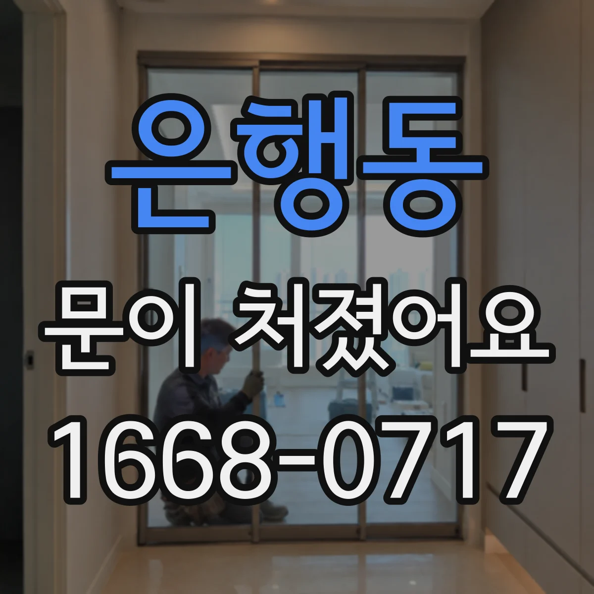은행동 문이 처졌어요