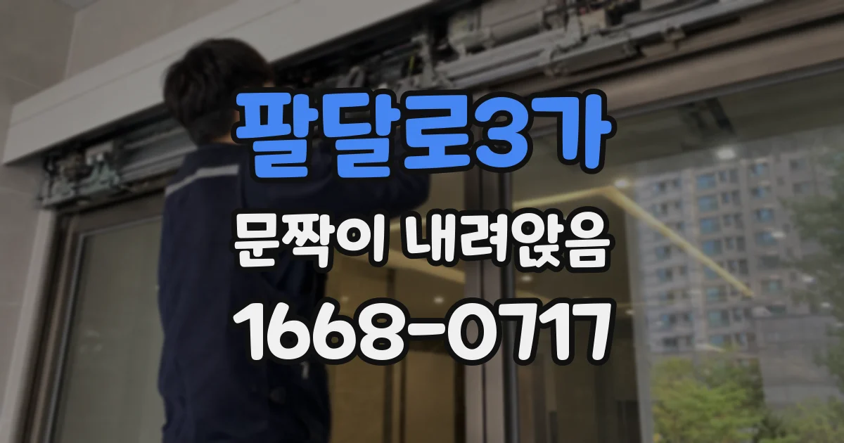 팔달로3가 문짝이 내려앉음