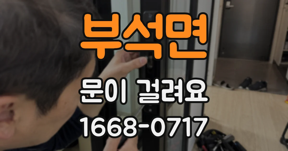 부석면 문이 걸려요