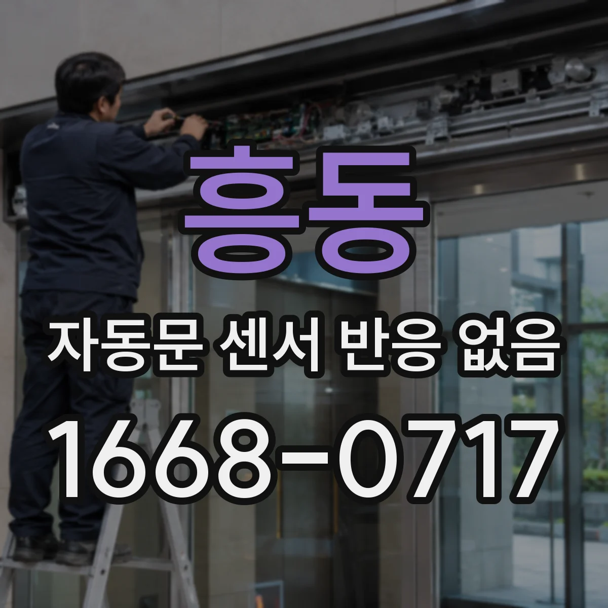 흥동 자동문 센서 반응 없음
