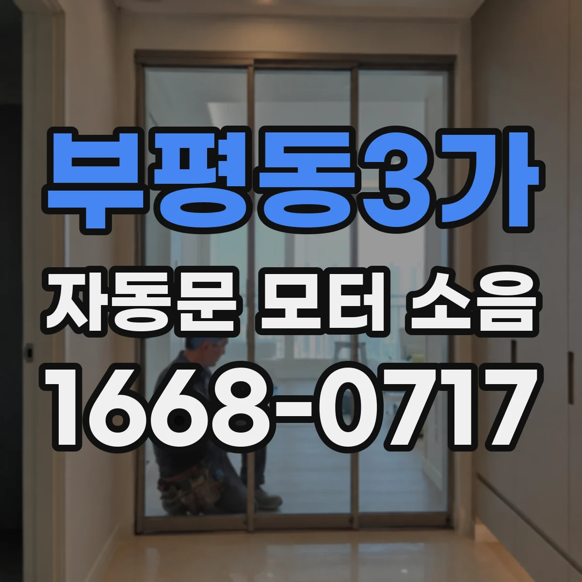 부평동3가 자동문 모터 소음