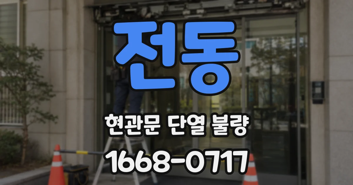 전동 현관문 단열 불량