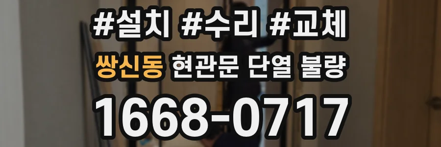 쌍신동 현관문 단열 불량