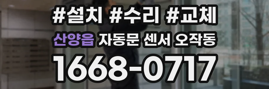 산양읍 자동문 센서 오작동
