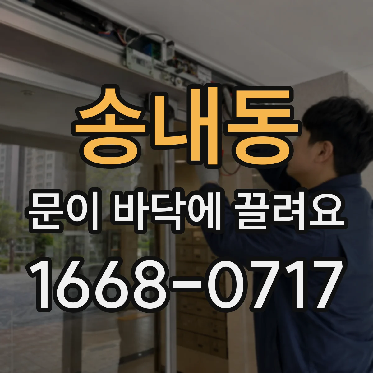 송내동 문이 바닥에 끌려요