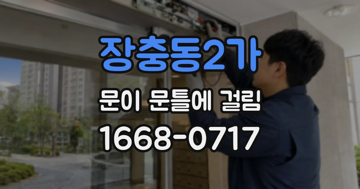 장충동2가 문이 문틀에 걸림