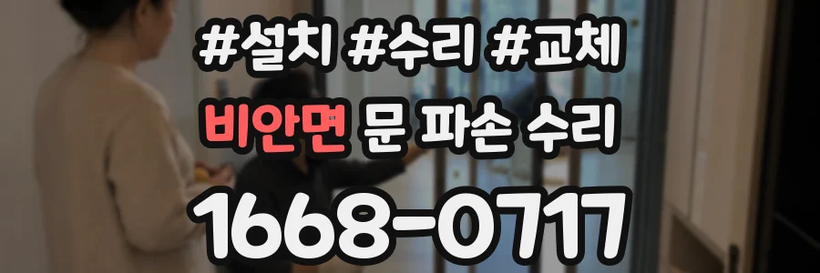비안면 문 파손 수리
