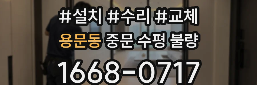 용문동 중문 수평 불량