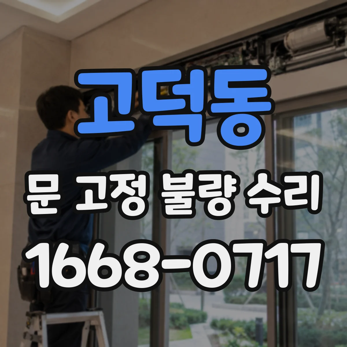 고덕동 문 고정 불량 수리