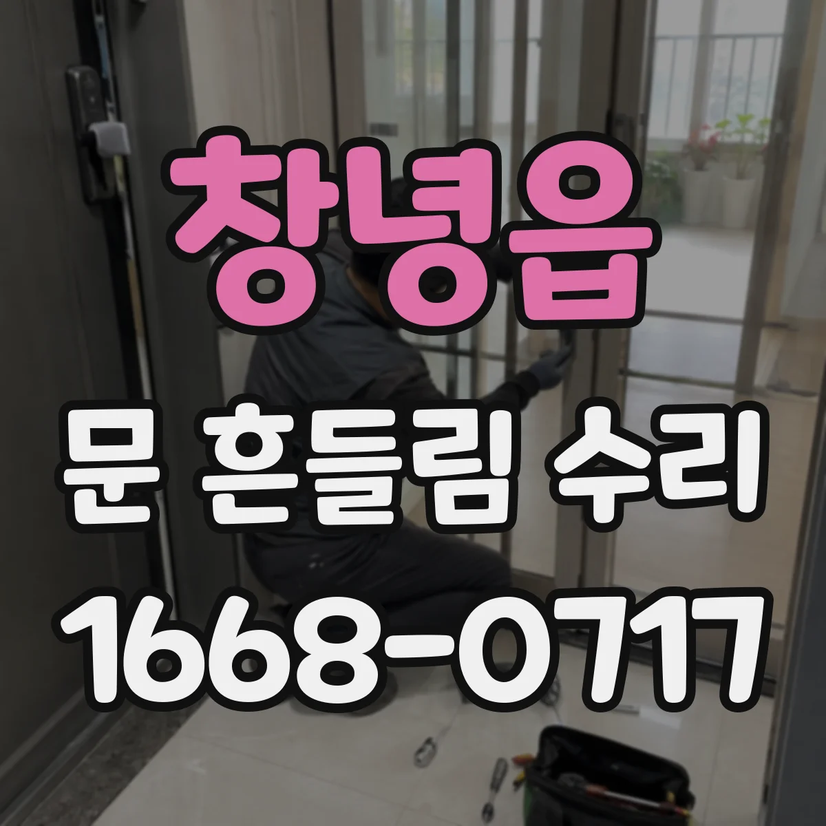 창녕읍 문 흔들림 수리