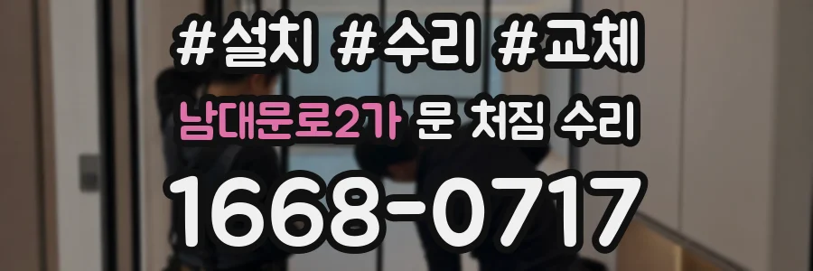 남대문로2가 문 처짐 수리