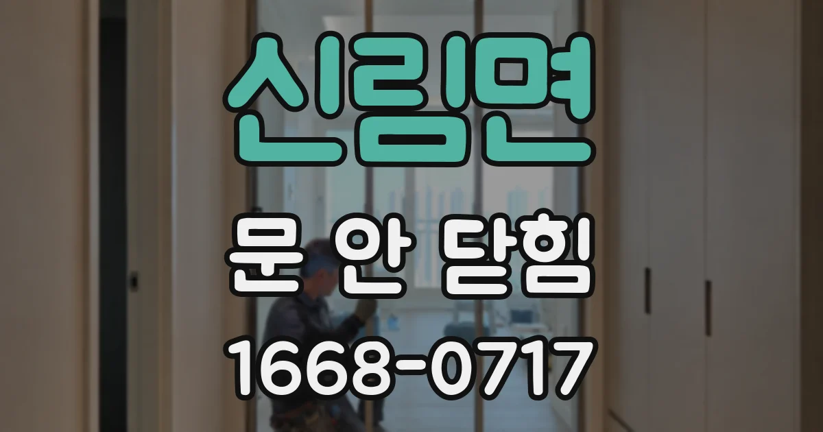 신림면 문 안 닫힘
