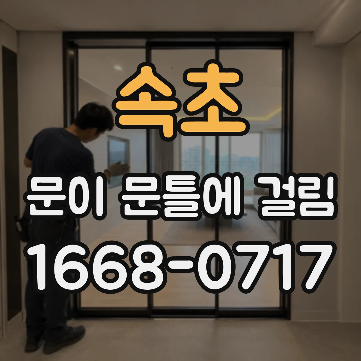 속초 문이 문틀에 걸림 흠집 없이 갈아내는 요령