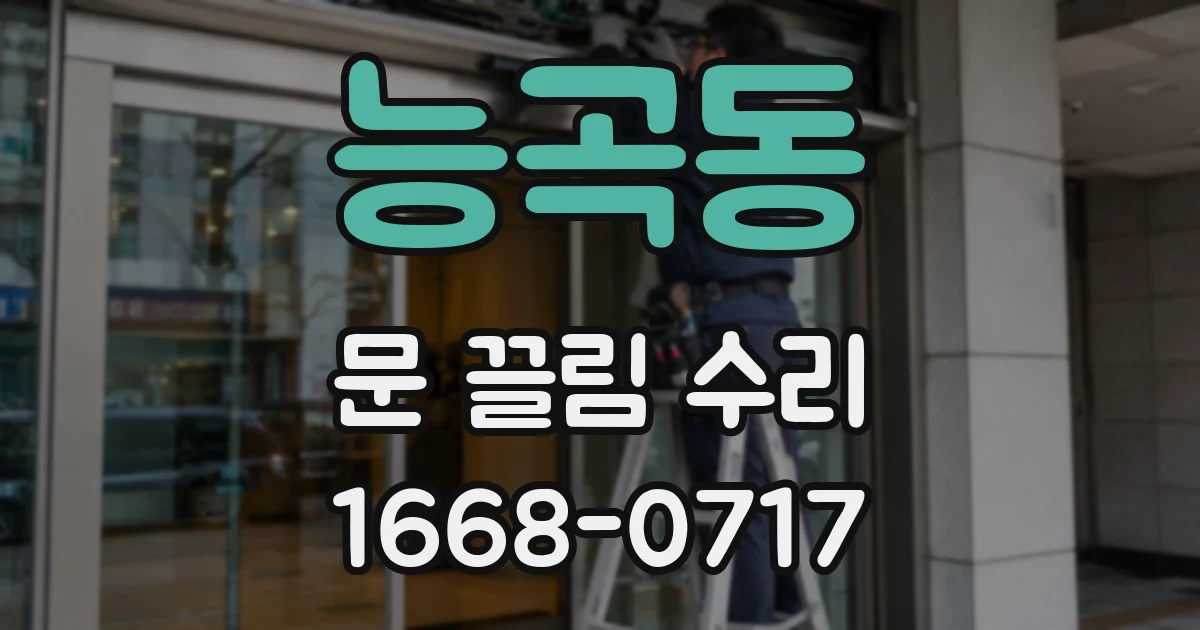 능곡동 문 끌림 수리