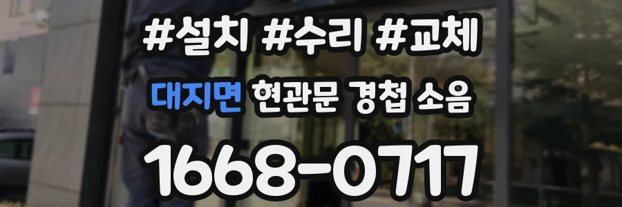 대지면 현관문 경첩 소음