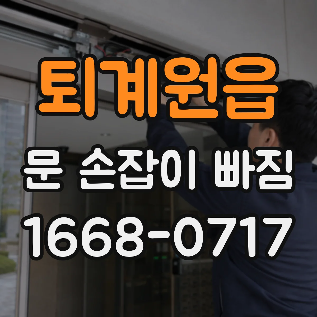 퇴계원읍 문 손잡이 빠짐
