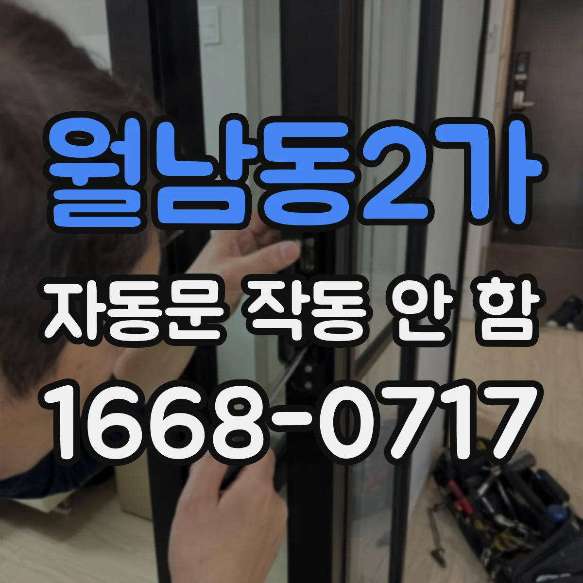 월남동2가 자동문 작동 안 함