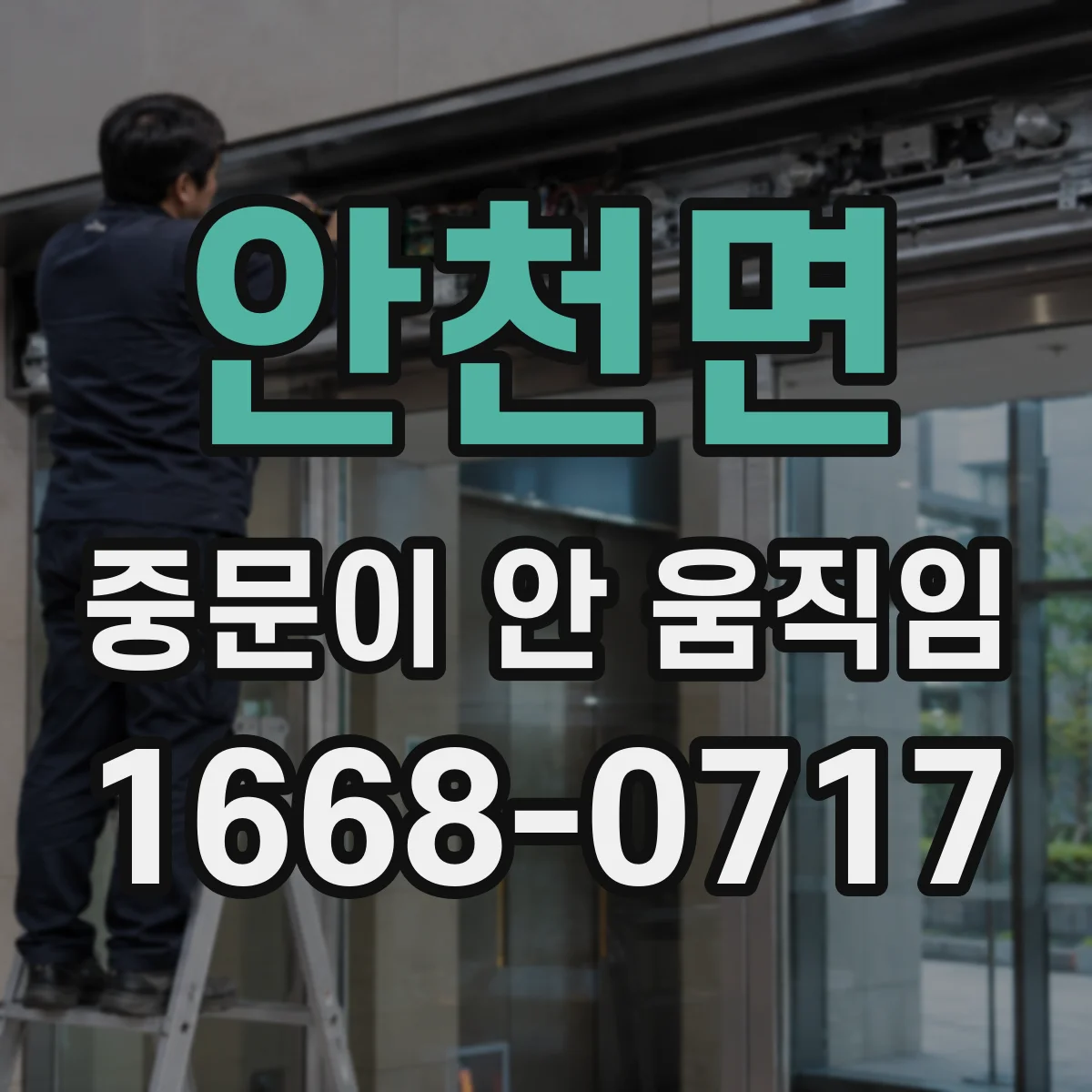 안천면 중문이 안 움직임