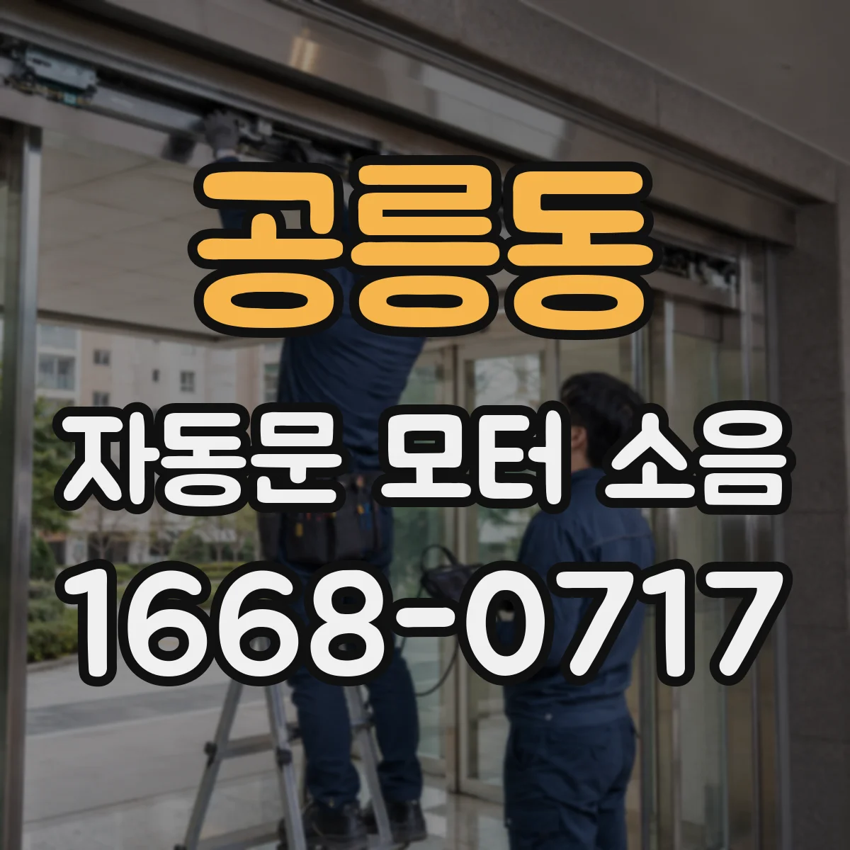 공릉동 자동문 모터 소음