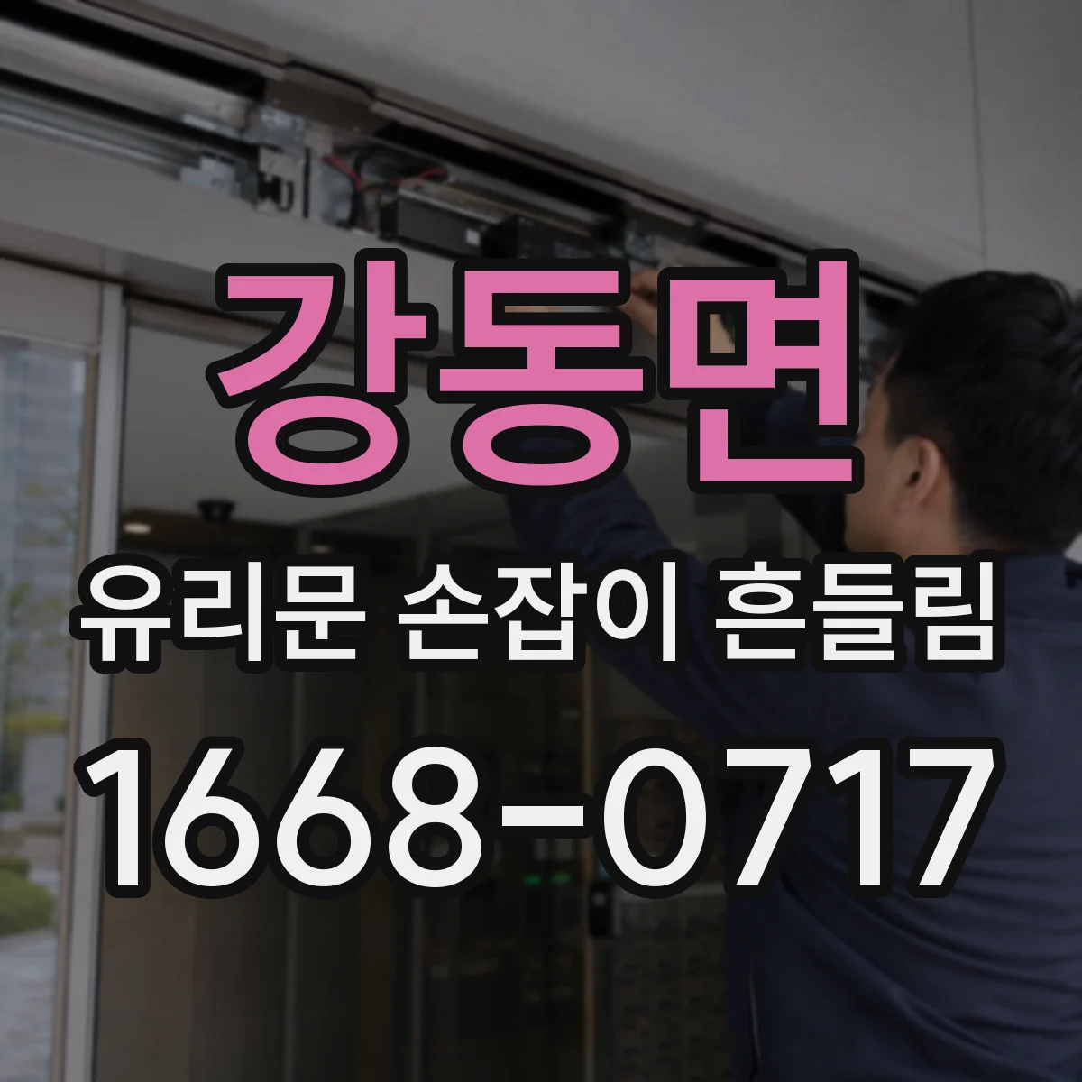 강동면 유리문 손잡이 흔들림