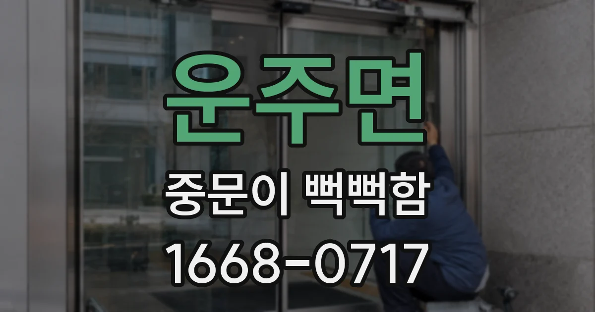 운주면 중문이 뻑뻑함