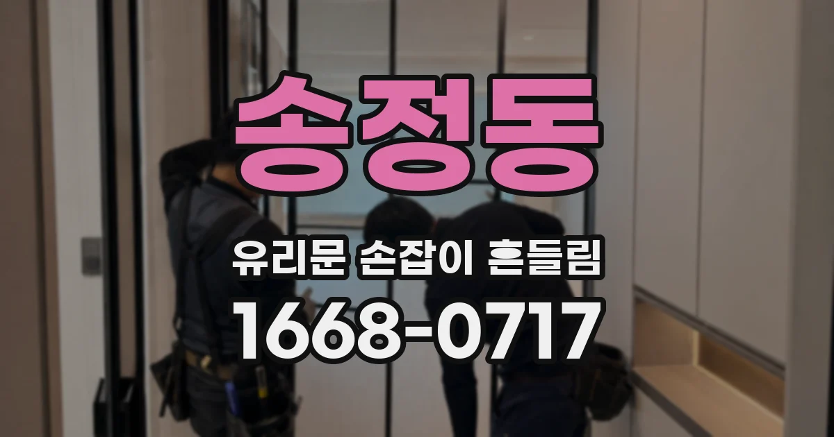 송정동 유리문 손잡이 흔들림
