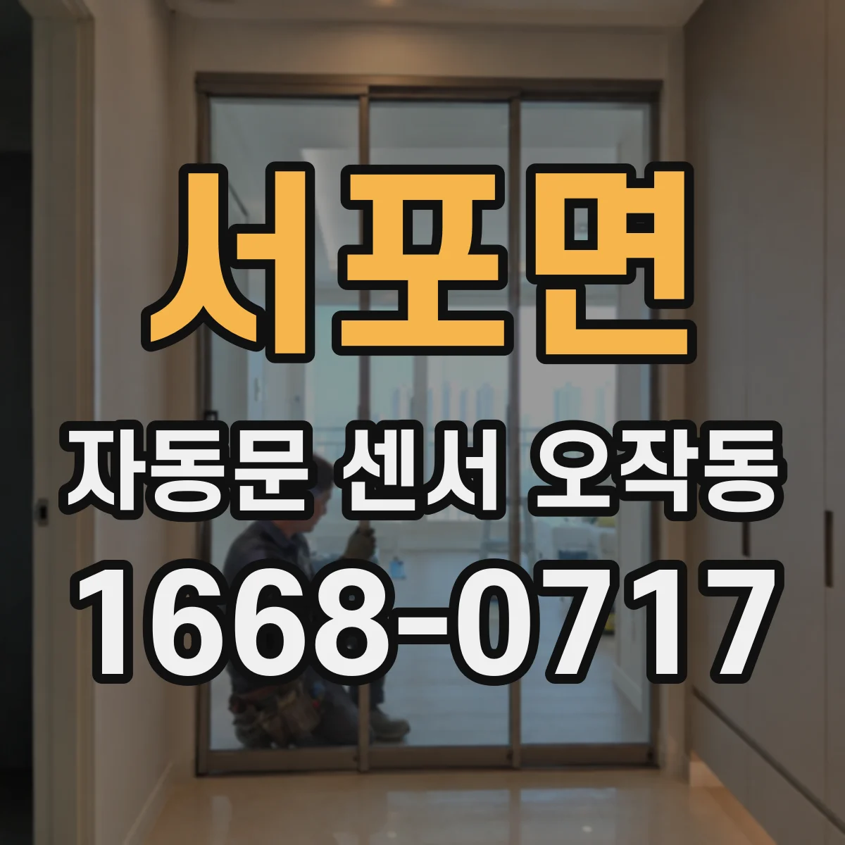 서포면 자동문 센서 오작동