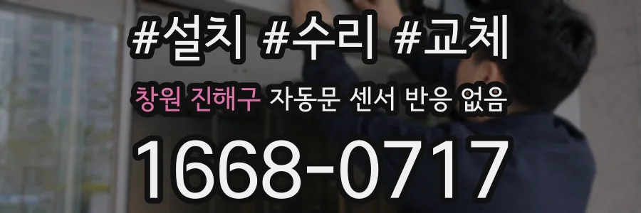 창원 진해구 자동문 센서 반응 없음