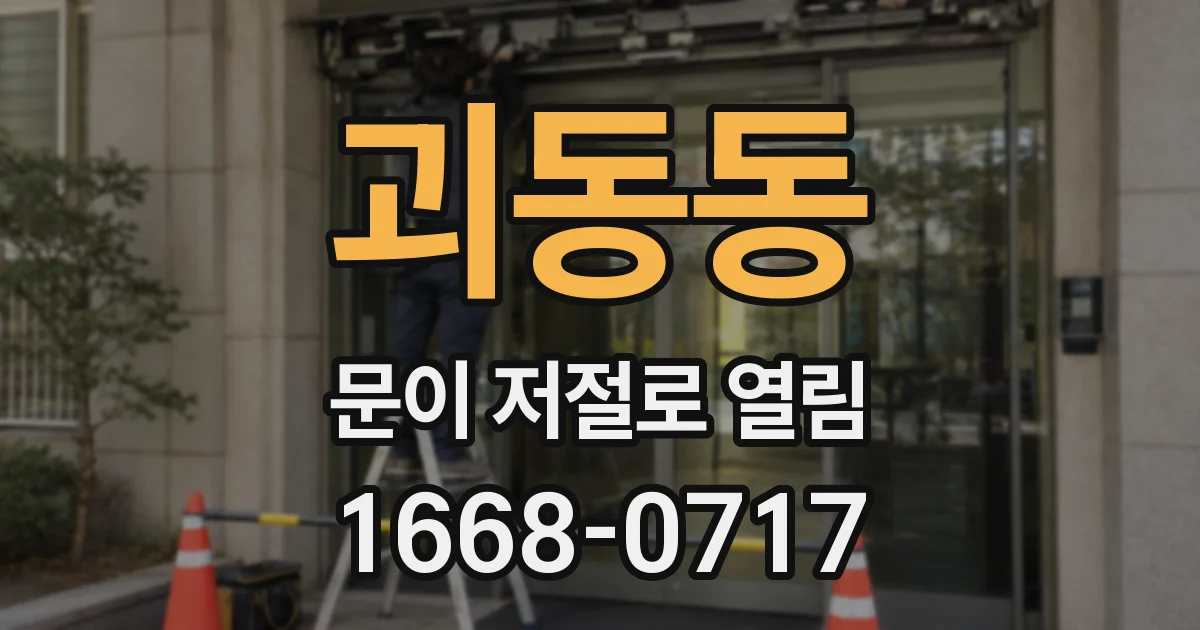 괴동동 문이 저절로 열림