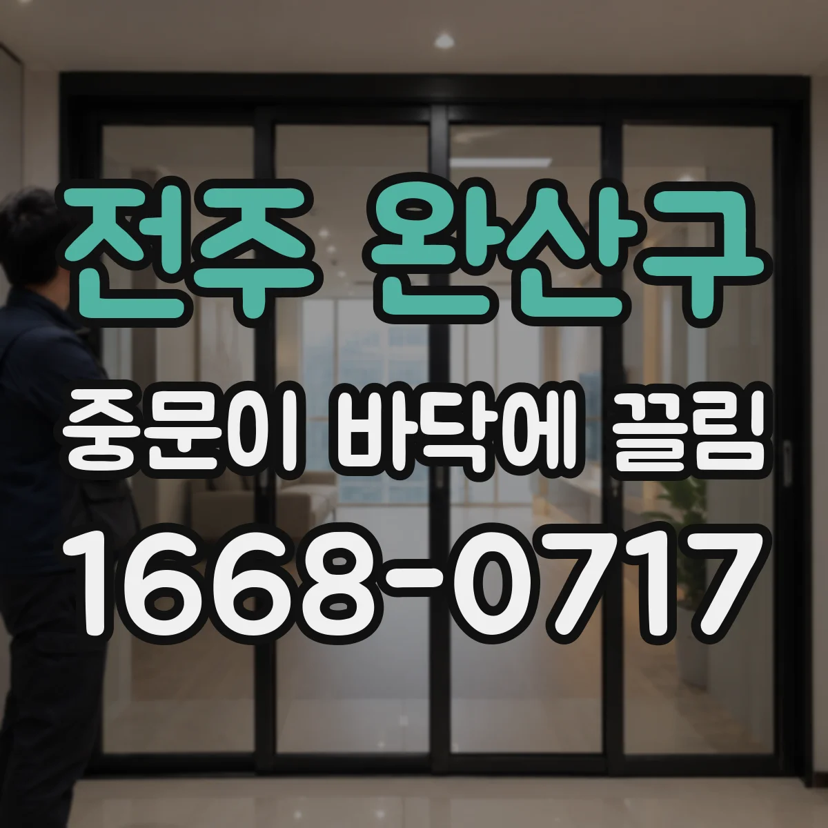 전주 완산구 중문이 바닥에 끌림