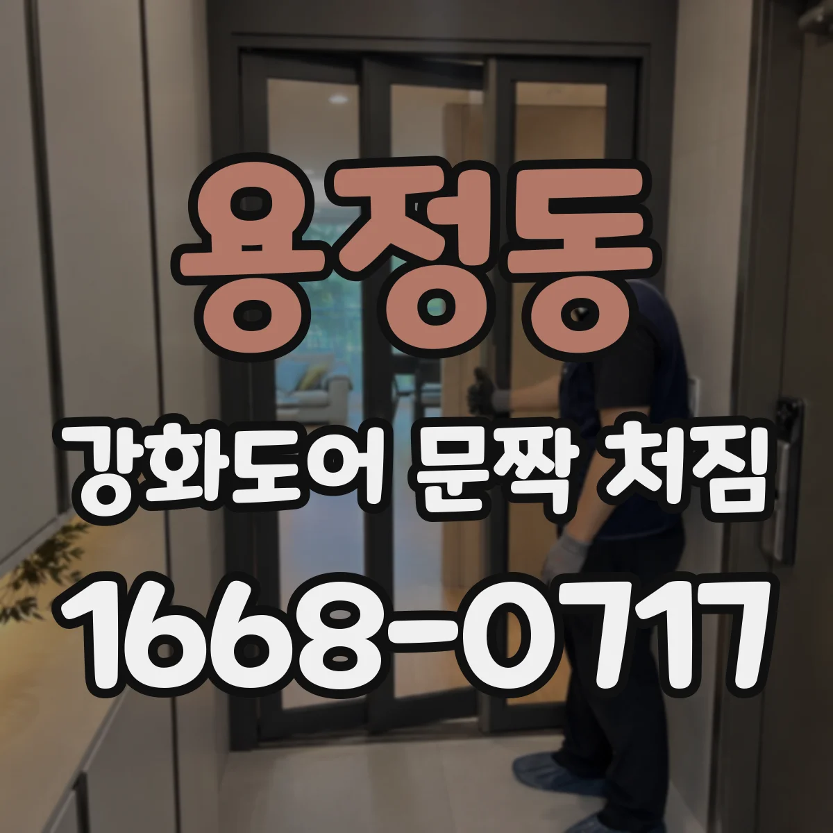 용정동 강화도어 문짝 처짐