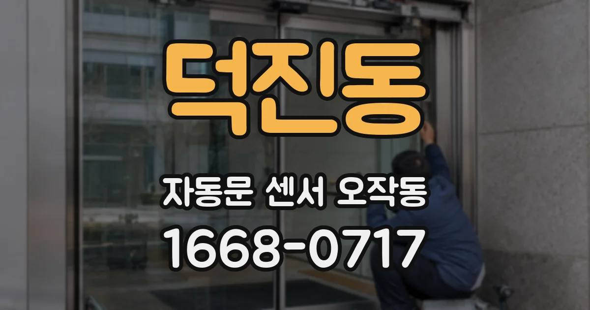 덕진동 자동문 센서 오작동