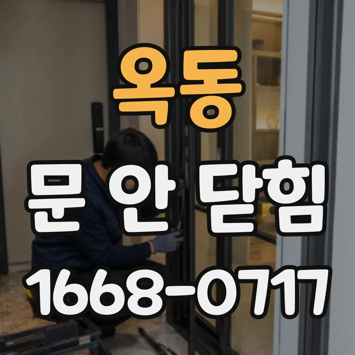 옥동 문 안 닫힘