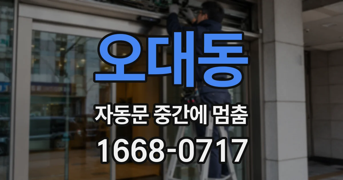 오대동 자동문 중간에 멈춤