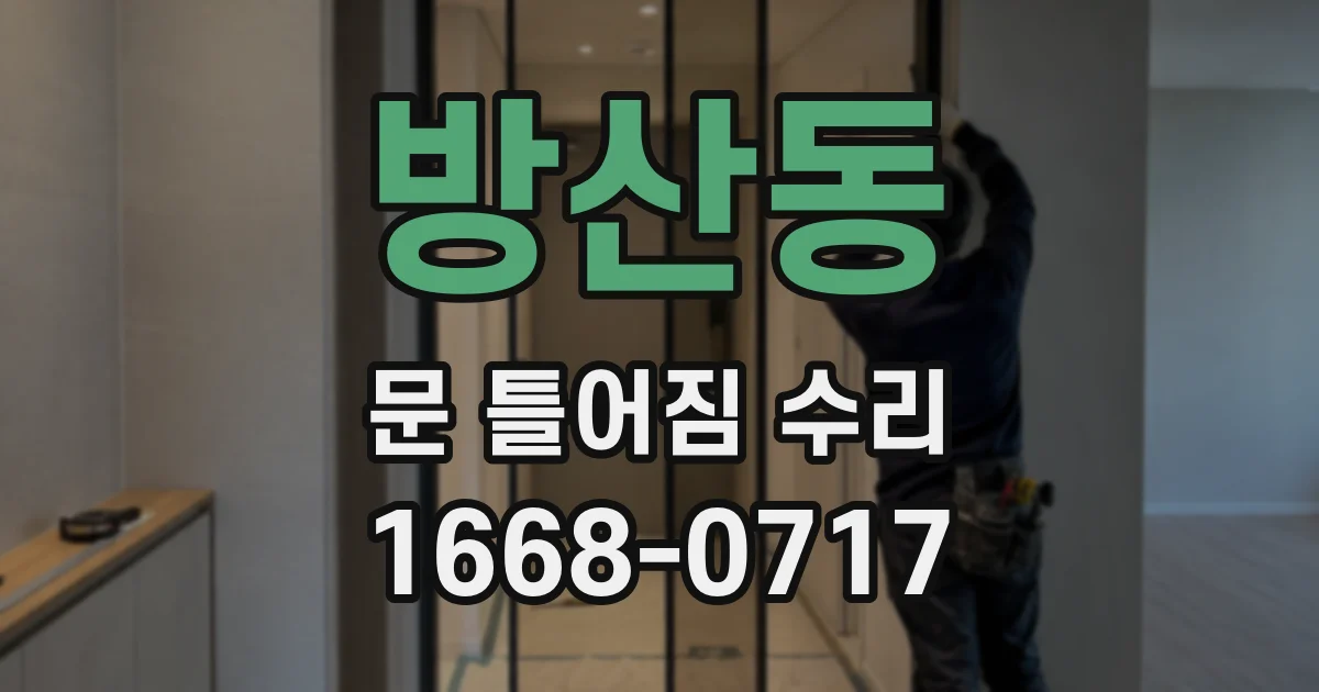 방산동 문 틀어짐 수리