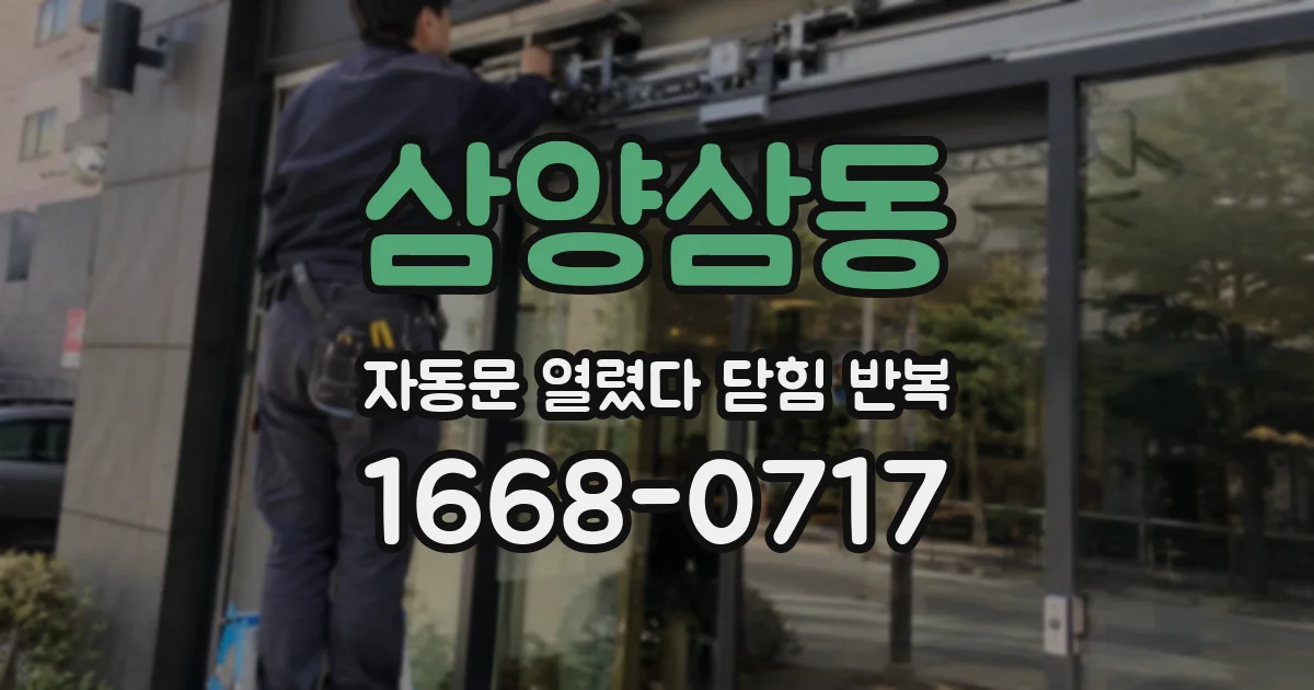 삼양삼동 자동문 열렸다 닫힘 반복