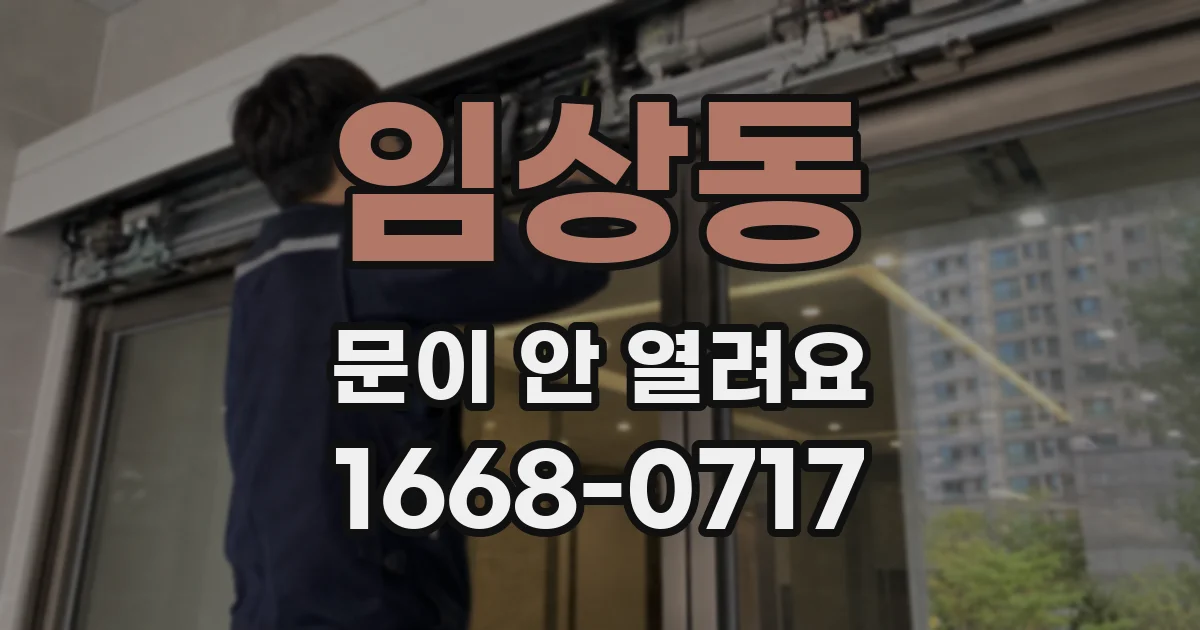 임상동 문이 안 열려요
