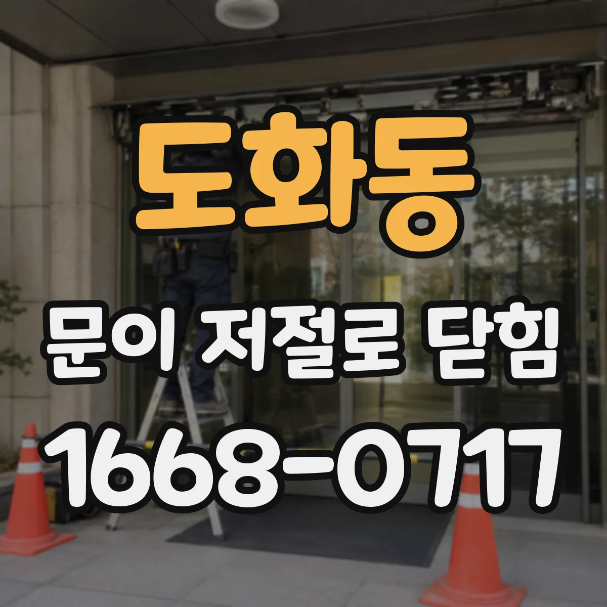 도화동 문이 저절로 닫힘
