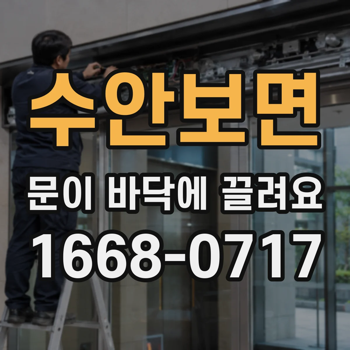 수안보면 문이 바닥에 끌려요