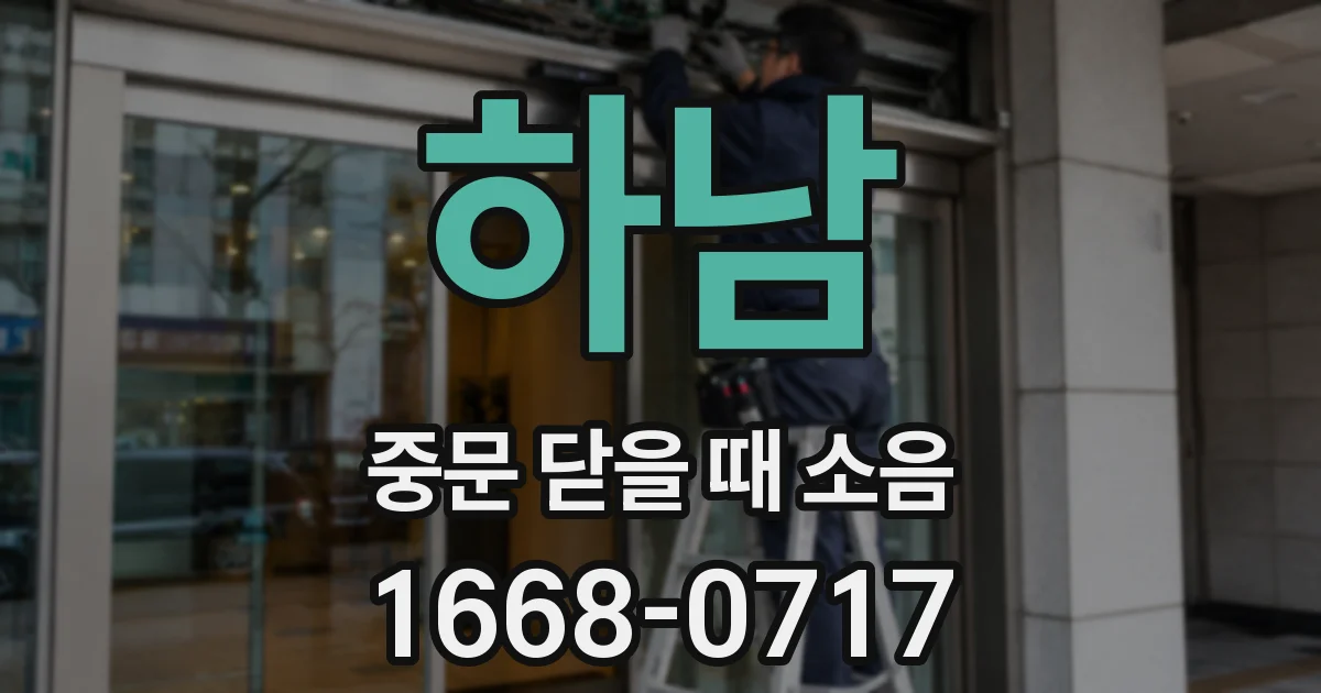 하남 중문 닫을 때 소음