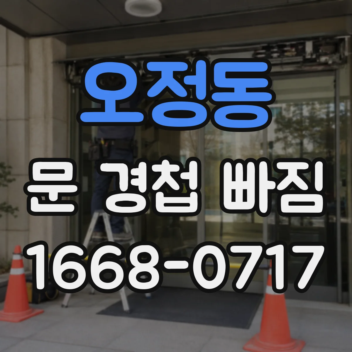 오정동 문 경첩 빠짐